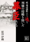 続・明治維新という過ち　列強の侵略を防いだ幕臣たち