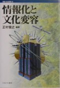 講座・社会変動　情報化と文化変容（6）