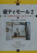 東ティモール　「住民投票」後の状況と「正義」の行方（2）