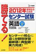 勝てる！センター試験　英語　問題集　CD付　2012