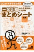 中小企業診断士1次試験一発合格まとめシート（後）　経済学・経済政策、経営法務、経営情報システム、中小企業経営　2021年度合格目標版　一目でわかる！覚えてしまう！