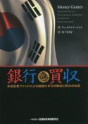 銀行買取　米系投資ファンドによる韓国大手行の買収と再生の内幕