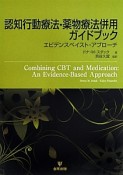 認知行動療法・薬物療法併用ガイドブック