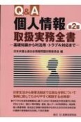 Q＆A個人情報取扱実務全書〔第2版〕　基礎知識から利活用・トラブル対応まで