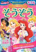 ディズニープリンセス　そうぞう　4・5・6歳