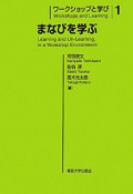 まなびを学ぶ　ワークショップと学び1