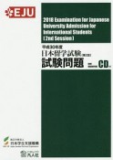 日本留学試験（第2回）試験問題　聴解・聴読解問題CD付　EJUシリーズ　平成30年