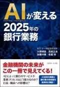 AIが変える2025年の銀行業務