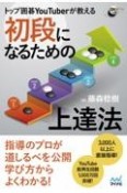 トップ囲碁YouTuberが教える　初段になるための上達法