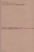 許される悪はあるのか？