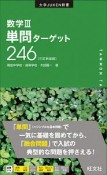 数学3単問ターゲット246＜三訂新装版＞