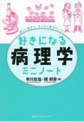 好きになる　病理学　ミニノート