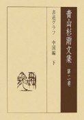 青山杉雨文集　書道グラフ　中国編（下）（2）