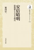 OD＞安倍晴明　陰陽師たちの平安時代