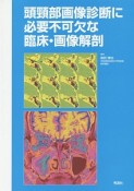 頭頸部画像診断に必要不可欠な臨床・画像解剖