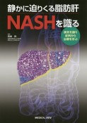 静かに迫りくる脂肪肝　NASHを識る