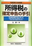 所得税の確定申告の手引　平成23年3月申告用