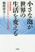 小さな泡が世界の生活－くらし－を変える