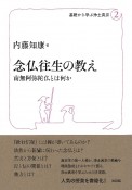 念仏往生の教え　南無阿弥陀仏とは何か