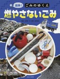 追跡！ごみのゆくえ　燃やさないごみ