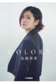 鳥越裕貴アーティストブック　COLORS