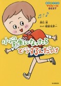 小学生になったらどうするんだっけ　自立のすすめマイルールBEST