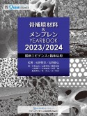 骨補填材料＆メンブレン　YEARBOOK　2023／2024　最新エビデンスと臨床応用