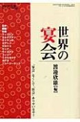 アジア遊学　特集：世界の宴会（61）