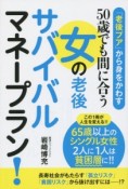 50歳でも間に合う　女の老後サバイバルマネープラン！