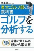 東大ゴルフ部の教科書　ゴルフを分析する