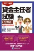 貸金主任者試験分野別精選過去問解説集　2022年度