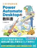 シゴトがはかどるPower　Automate　Desktopの教科書