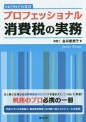 プロフェッショナル　消費税の実務　平成29年10月改訂