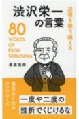 渋沢栄一の言葉　逆境を乗り越える