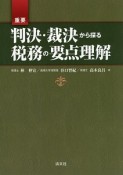 重要　判決・裁決から探る税務の要点理解