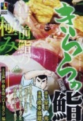 きららの鮨　江戸前・巻き物VS．ロールズシ編（4）