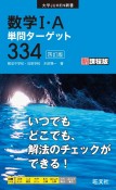 数学I・A単問ターゲット334