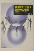 驚異のビジネスDMWの世界