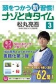 頭をつかう新習慣！ナゾときタイム（3）