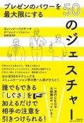 プレゼンのパワーを最大限にする50のジェスチャー