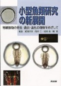 小型魚類研究の新展開