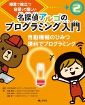 名探偵アルゴのプログラミング入門　自動機械のひみつ　理科でプログラミング　授業で役立つ　自習して楽しい　図書館用堅牢製本（2）