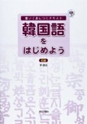 韓国語をはじめよう　初級