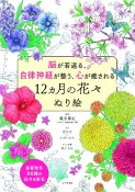 12ヶ月の花々　ぬり絵　脳が若返る、自律神経が整う、心が癒される