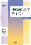 運動療法学テキスト＜改訂第3版＞　シンプル理学療法学シリーズ