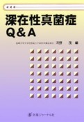 深在性真菌症Q＆A