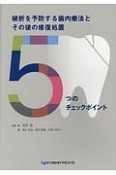 破折を予防する歯内療法とその後の修復処置5つのチェックポイント