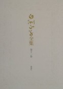 白洲正子全集（11）