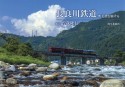 長良川鉄道　奥美濃を駆ける