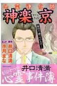 心霊浄化師・神楽京　井口清満もうひとつの心霊事件簿